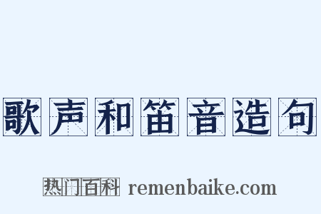 歌声和笛音造句是什么意思的图片